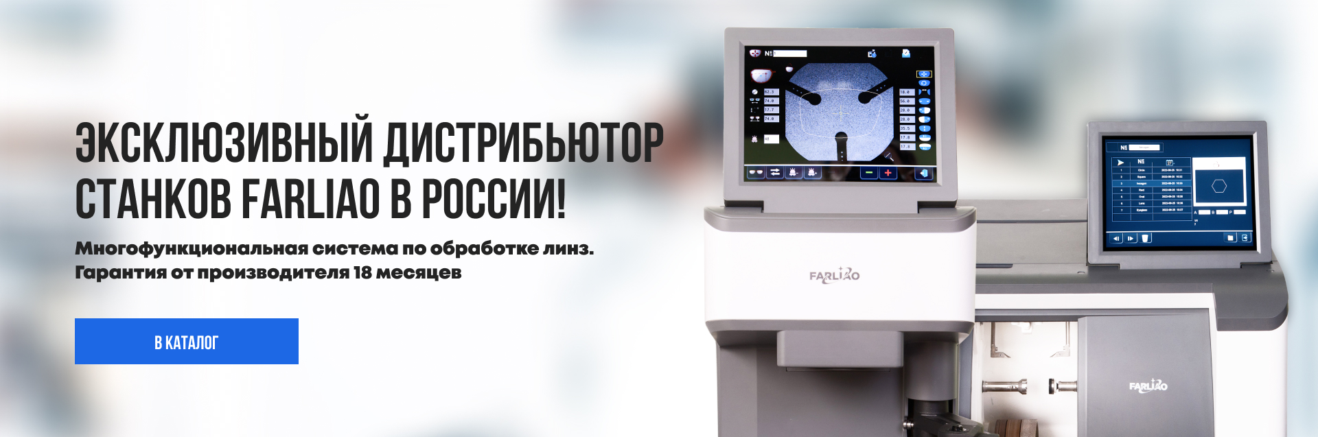 Эксклюзивный дистрибьютор станков FARLIAO в России!